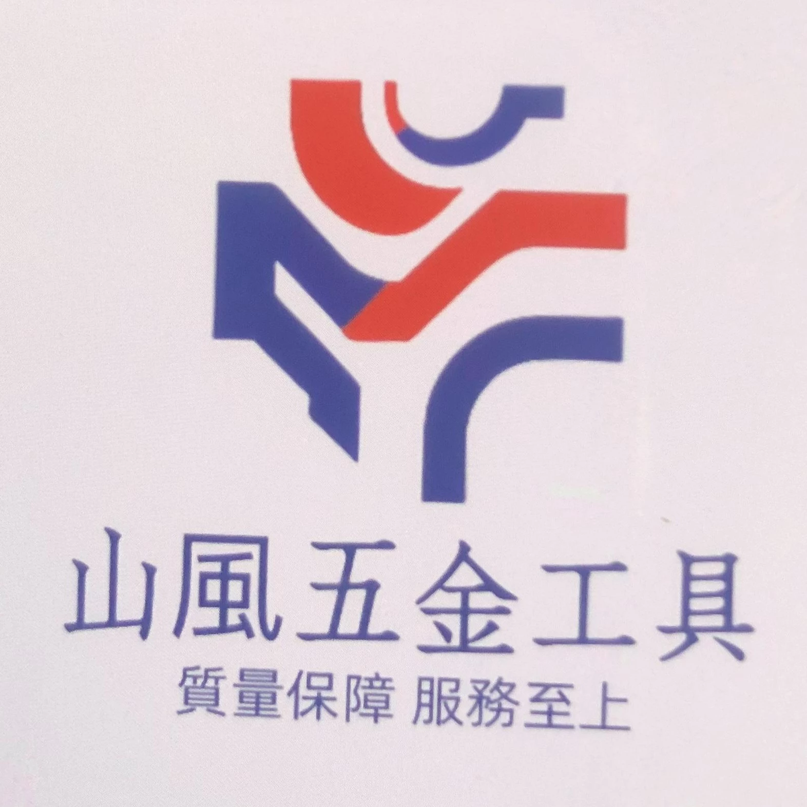 山風五金工具..